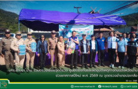 รูปภาพ : มทร.ล้านนา น่าน ร่วมตรวจเยี่ยมจุดตรวจ ศูนย์ป้องกันและลดอุบัติเหตุทางถนนจังหวัดน่าน ช่วงเทศกาลปีใหม่ พ.ศ. 2569 ณ จุดตรวจอำเภอบ่อเกลือ