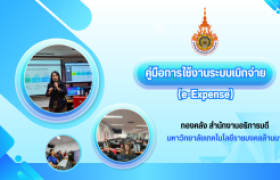 รูปภาพ : คู่มือระบบเบิกจ่ายค่าใช้จ่ายเดินทางไปราชการ (e-Expense) 