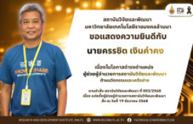 รูปภาพ : คำสั่งแต่งตั้ง นายครรชิต เงินคำคง ดำรงตำแหน่ง ผู้ช่วยผู้อำนวยการสถาบันวิจัยและพัฒนา