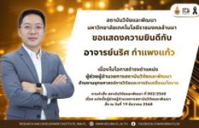 รูปภาพ : คำสั่งแต่งตั้ง อาจารย์นริศ กำแพงแก้ว ดำรงตำแหน่ง ผู้ช่วยผู้อำนวยการสถาบันวิจัยและพัฒนา