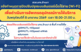 รูปภาพ : ประกาศ...สวส.มทร.ล้านนนา : แจ้งกำหนดการปิดปรับปรุงระบบอินเตอร์เน็ตไร้สาย (Wi-Fi) เพื่อดำเนินการอัพเกรดอุปกรณ์การให้บริการ   