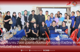 รูปภาพ : อว. ลงพื้นที่ติดตามประเมินผล “โครงการคลินิกเทคโนโลยี” ปีงบประมาณ 2568 มุ่งยกระดับเศรษฐกิจชุมชน ด้วยวิทยาศาสตร์  เทคโนโลยี และนวัตกรรม