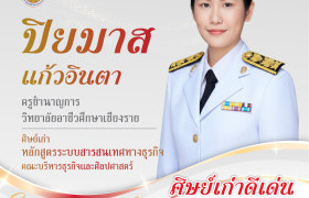 รูปภาพ : มหาวิทยาลัยเทคโนโลยีราชมงคลล้านนา เชียงราย ขอแสดงความยินดีกับศิษย์เก่า ที่ได้รับคัดเลือกให้รับรางวัล ศิษย์เก่าดีเด่น ประจำปี 2569