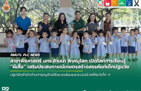 รูปภาพ : สาขาพืชศาสตร์ มทร.ล้านนา พิษณุโลก เปิดโลกการเรียนรู้ ผีเสื้อ เสริมประสบการณ์เกษตรสร้างสรรค์แก่เด็กปฐมวัย