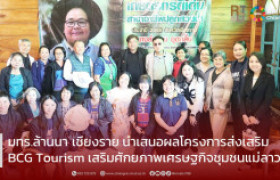 รูปภาพ : มทร.ล้านนา เชียงราย นำเสนอผลโครงการส่งเสริม BCG Tourism เสริมศักยภาพเศรษฐกิจชุมชนแม่ลาว