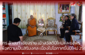 รูปภาพ : มทร.ล้านนา เชียงราย เข้าสวัสดีปีใหม่และขอพร เพื่อความเป็นสิริมงคล เนื่องในโอกาศขึ้นปีใหม่ 2569