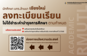 รูปภาพ : แจ้งความประสงค์ ขอคืนสภาสภาพกลับเข้าเป็นนักศึกษา และชำระค่าบำรุงการศึกษาภาคการศึกษาที่ 2/2568 