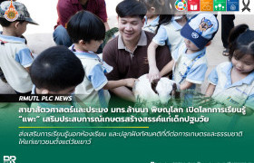 รูปภาพ : สาขาสัตวศาสตร์และประมง มทร.ล้านนา พิษณุโลก เปิดโลกการเรียนรู้ แพะ เสริมประสบการณ์เกษตรสร้างสรรค์แก่เด็กปฐมวัย