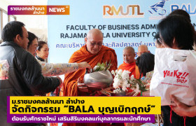 รูปภาพ : ม.ราชมงคลล้านนา ลำปาง จัดกิจกรรม “BALA บุญเบิกฤกษ์” ต้อนรับศักราชใหม่ เสริมสิริมงคลแก่บุคลากรและนักศึกษา