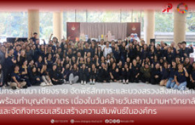 รูปภาพ : มทร.ล้านนา เชียงราย จัดพิธีสักการะและบวงสรวงสิ่งศักดิ์สิทธิ์  พร้อมทำบุญตักบาตร เนื่องในวันคล้ายวันสถาปนามหาวิทยาลัยฯ  และจัดกิจกรรมเสริมสร้างความสัมพันธ์ในองค์กร