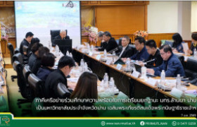 รูปภาพ : ภาคีเครือข่ายร่วมศึกษาความพร้อมในการเตรียมยกฐานะ มทร.ล้านนา น่าน เป็นมหาวิทยาลัยประจำจังหวัดน่าน เฉลิมพระเกียรติสมเด็จพระกนิษฐาธิราชเจ้าฯ