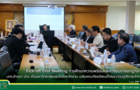 รูปภาพ : Kick-off First Meeting การศึกษาความพร้อมและเตรียมการยกฐานะ มหาวิทยาลัยเทคโนโลยีราชมงคลล้านนา น่าน ขึ้นเป็นสถาบันอุดมศึกษาประจำจังหวัดน่าน เฉลิมพระเกียรติสมเด็จพระกนิษฐาธิราชเจ้าฯ