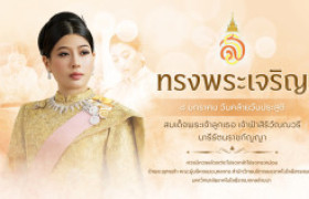 รูปภาพ : ๘ มกราคม  เนื่องในโอกาสวันคล้ายวันประสูติ สมเด็จพระเจ้าลูกเธอ เจ้าฟ้าสิริวัณณวรี นารีรัตนราชกัญญา