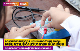 รูปภาพ : คณะวิศวกรรมศาสตร์ ม.ราชมงคลล้านนา ลำปาง เสริมความรู้ด้านวิศวกรรมแก่นักเรียน สร้างประสบการณ์ตรงสู่อาชีพวิศวกรในอนาคต