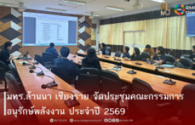รูปภาพ : มทร.ล้านนา เชียงราย จัดประชุมคณะกรรมการอนุรักษ์พลังงาน ประจำปี 2569