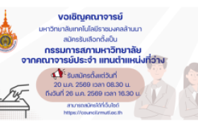 รูปภาพ : ขอเชิญคณาจารย์ มหาวิทยาลัยเทคโนโลยีราชมงคลล้านนา สมัครรับเลือกตั้งเป็น กรรมการสภามหาวิทยาลัย จากคณาจารย์ประจำ แทนตำแหน่งว่าง