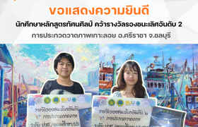 รูปภาพ : นักศึกษาหลักสูตรทัศนศิลป์ คว้ารางวัลรองชนะเลิศอันดับ 2 การประกวดวาดภาพเกาะลอย อ.ศรีราชา จ.ชลบุรี