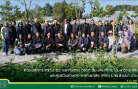 รูปภาพ : คณะปลัดกระทรวง อว. และทีมงาน ตรวจเยี่ยมพื้นที่ภายในมหาวิทยาลัย และศูนย์วนเกษตร-พฤกษเภสัช มทร.ล้านนา น่าน