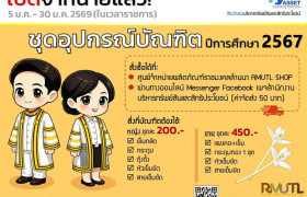 รูปภาพ : สำนักงานบริหารทรัพย์สินและสิทธิประโยชน์ มทร.ล้านนา เปิดจำหน่ายชุดอุปกรณ์บัณฑิต ประจำปีการศึกษา 2567
