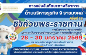 รูปภาพ : การสัมมนาและแข่งขันทักษะวิชาการ ด้านบริหารธุรกิจ 9 ราชมงคล ครั้งที่ 13