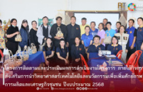 รูปภาพ : โครงการติดตามและประเมินผลการดำเนินงานโครงการ ภายใต้กิจกรรมส่งเสริมการนำวิทยาศาสตร์เทคโนโลยีและนวัตกรรมเพื่อเพิ่มศักยภาพการผลิตและเศรษฐกิจชุมชน ปีงบประมาณ 2568