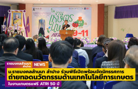 รูปภาพ : ม.ราชมงคลล้านนา ลำปาง ร่วมพิธีเปิดและจัดบูธนิทรรศการถ่ายทอดนวัตกรรมองค์ความรู้ด้านเทคโนโลยีการเกษตร ในงานเกษตรแฟร์ ATRI 50 ปี