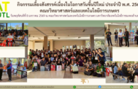 รูปภาพ : กิจกรรมเลี้ยงสังสรรค์เนื่องในโอกาสวันขึ้นปีใหม่ ประจำปี พ.ศ. 2569ของคณะวิทยาศาสตร์และเทคโนโลยีการเกษตร