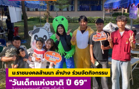 รูปภาพ : ม.ราชมงคลล้านนา ลำปาง ร่วมจัดกิจกรรม วันเด็กแห่งชาติ ปี 69 ในงานเกษตรแฟร์ ATRI ครั้งที่ 2 สถาบันวิจัยเทคโนโลยีเกษตร มทร.ล้านนา (ลำปาง)