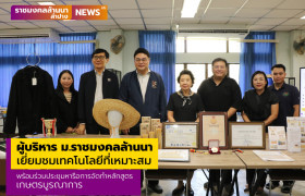 รูปภาพ : ผู้บริหาร ม.ราชมงคลล้านนา เยี่ยมชมเทคโนโลยีที่เหมาะสม พร้อมร่วมประชุมหารือจัดทำหลักสูตรเกษตรบูรณาการ