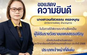 รูปภาพ : สถาบันวิจัยเทคโนโลยีเกษตร มหาวิทยาลัยเทคโนโลยีราชมงคลล้านนา ขอแสดงความยินดีกับบุคลากรได้รับรางวัล 