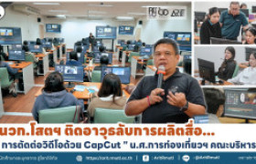 รูปภาพ : นวก.โสตฯ ติดอาวุธลับการผลิตสื่อ '' การตัดต่อวิดีโอด้วย CapCut '' น.ศ.การท่องเที่ยวฯ คณะบริหารฯ