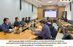 รูปภาพ : สถาบันวิจัยและพัฒนา มทร.ล้านนา ขับเคลื่อนงานวิจัยต่อเนื่อง ประชุมคณะกรรมการบริหารงานวิจัย ครั้งที่ 1/2569 เร่งพัฒนาเกณฑ์สนับสนุนและมาตรฐานจริยธรรม