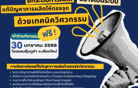 รูปภาพ : ชวนนักวิจัย อาจารย์ และผู้เชี่ยวชาญ มทร.ล้านนา เข้าร่วมกิจกรรมสัมมนา “การวิเคราะห์และแก้ไขปัญหาการผลิตด้วยเทคนิควิศวกรรม”