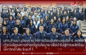 รูปภาพ : มทร.ล้านนา เชียงราย ให้การต้อนรับคณะผู้บริหารลงพื้นที่ ดำเนินโครงการถ่ายทอดนโยบาย เพื่อนำไปสู่การพลิกโฉมมหาวิทยาลัย ระยะที่ 1