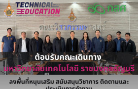 รูปภาพ : มทร.ล้านนา จัดประชุมร่วมทีมหนุนเสริม มทร.ธัญบุรี โครงการทุนนวัตกรรมสายอาชีพ กสศ. มุ่งพัฒนาศักยภาพในกรอบการพัฒนา 3 ด้าน