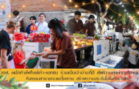 รูปภาพ : วทส. ผนึกกำลังศิษย์เก่า – เอกชน “ร่วมเป็นเจ้าบ้านที่ดี” ส่งความสุขผ่านเสียงดนตรี กิจกรรมสาธารณะและโรงทาน สร้างความประทับใจรับศักราชใหม่ 