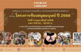 รูปภาพ : สวส.มทร.ล้านนา (ห้องสมุด) : ขอเชิญชวน...อาจารย์บุคลากร และนักศึกษา มทร.ล้านนา เข้าร่วม โครงการห้องสมุดมนุษย์ ปี 2569