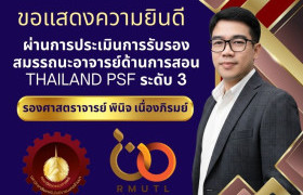 รูปภาพ : คณะวิศวกรรมศาสตร์ มทร.ล้านนา ร่วมแสดงความยินดี รศ.ดร.พินิจ เนื่องภิรมย์ ผ่านการรับรอง Thailand PSF ระดับ 3