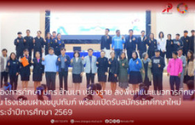 รูปภาพ : มทร.ล้านนา เชียงราย ลงพื้นที่แนะแนวการศึกษาต่อ ณ โรงเรียนฝางชนูปถัมภ์ พร้อมเปิดรับสมัครนักศึกษาใหม่ ประจำปีการศึกษา 2569