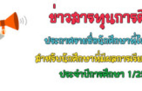 รูปภาพ : ประกาศ เรื่อง  รายชื่อนักศึกษาที่ได้รับทุน สำหรับนักศึกษาที่มีผลการเรียนดีเด่น  ประจำภาคการเรียนที่ 1/2568 