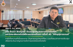 รูปภาพ : มทร.ล้านนา พิษณุโลก จัดประชุมสรุปผลการแข่งขันกีฬามหาวิทยาลัยเทคโนโลยีราชมงคลล้านนา ครั้งที่ 40 หิรัญญิการเกมส์