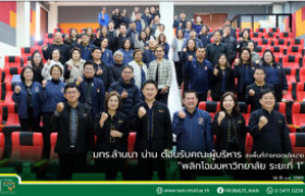 รูปภาพ : มทร.ล้านนา น่าน ต้อนรับคณะผู้บริหาร ลงพื้นที่ถ่ายทอดนโยบาย “พลิกโฉมมหาวิทยาลัย ระยะที่ 1”