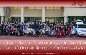 รูปภาพ : มทร.ล้านนา เชียงราย ต้อนรับคณะครูและนักเรียนทวิศึกษา  โรงเรียนแม่จันวิทยาคม ศึกษาดูงานด้านวิศวกรรมไฟฟ้า