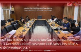 รูปภาพ : มทร.ล้านนา เชียงราย เตรียมความพร้อมจัดประชุมคณะกรรมการดำเนินงาน พิธีซ้อมย่อยรับพระราชทานปริญญาบัตร ครั้งที่ 5  ประจำปีการศึกษา 2567