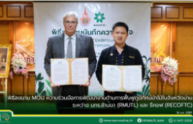 รูปภาพ : พิธีลงนาม MOU ความร่วมมือการพัฒนางานด้านการฟื้นฟูภูมิทัศน์ป่าไม้ในจังหวัดน่าน ระหว่าง มทร.ล้านนา (RMUTL) และ รีคอฟ (RECOFTC)