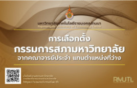 รูปภาพ : การเลือกตั้งกรรมการสภามหาวิทยาลัยจากคณาจารย์ประจำ แทนตำแหน่งที่ว่าง