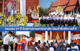 รูปภาพ : มทร.ล้านนา ตาก จัดกิจกรรมครบรอบ 21 ปี วันสถาปนามหาวิทยาลัย น้อมรำลึกรัชกาลที่ 9 พร้อมมอบเกียรติบัตรเชิดชูเกียรติบุคลากรและนักศึกษา