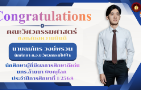 รูปภาพ : ขอแสดงความยินดีกับนักศึกษา คณะวิศวกรรมศาสตร์