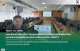 รูปภาพ : มทร.ล้านนา พิษณุโลก ประชุมเตรียมความพร้อมงานฝึกซ้อมย่อยและถ่ายภาพหมู่ พิธีพระราชทานปริญญาบัตร ครั้งที่ 5 ประจำปีการศึกษา 2567