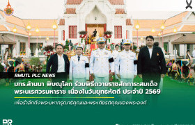รูปภาพ : มทร.ล้านนา พิษณุโลก ร่วมพิธีถวายราชสักการะสมเด็จพระนเรศวรมหาราช เนื่องในวันยุทธหัตถี ประจำปี 2569